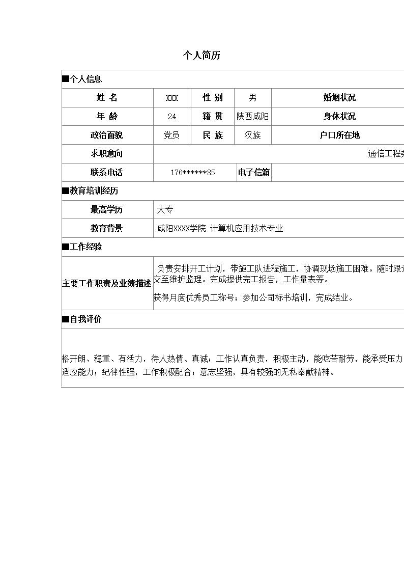 2160_通信工程电子信息类岗位求职简历模板  - 通信工程简历模板